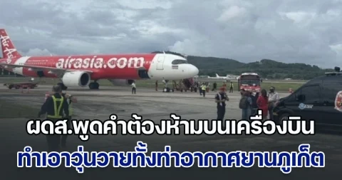 ระทึกทั้งไฟลท์! ผู้โดยสารพูดคำต้องห้ามบนเครื่องบิน ทำเอาวุ่นวายทั้งท่าอากาศยานภูเก็ต