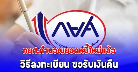 กยศ.คำนวณยอดหนี้ใหม่แล้ว เปิดวิธีลงทะเบียน ขอรับเงินคืน