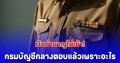 กรมบัญชีกลางตอบแล้ว สาเหตุ เงินบำนาญเดือนพฤษภาคม 2568 ไม่เข้า