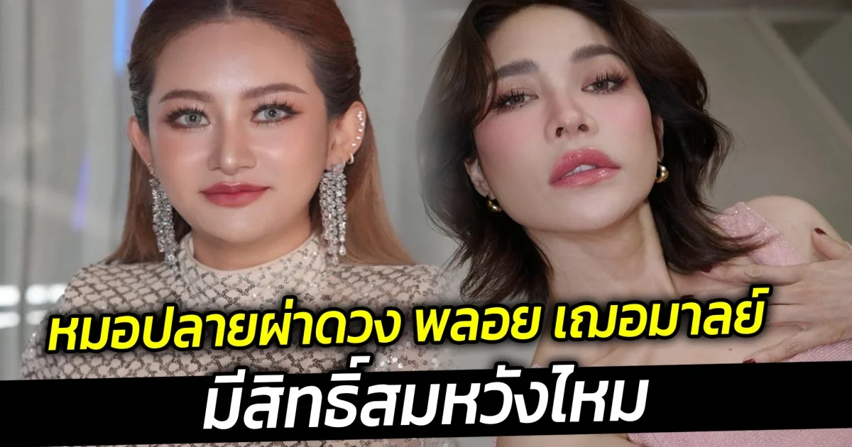 หมอปลายผ่าดวง พลอย เฌอมาลย์ มีสิทธิ์สมหวังไหม