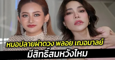 หมอปลายผ่าดวง พลอย เฌอมาลย์ มีสิทธิ์สมหวังไหม