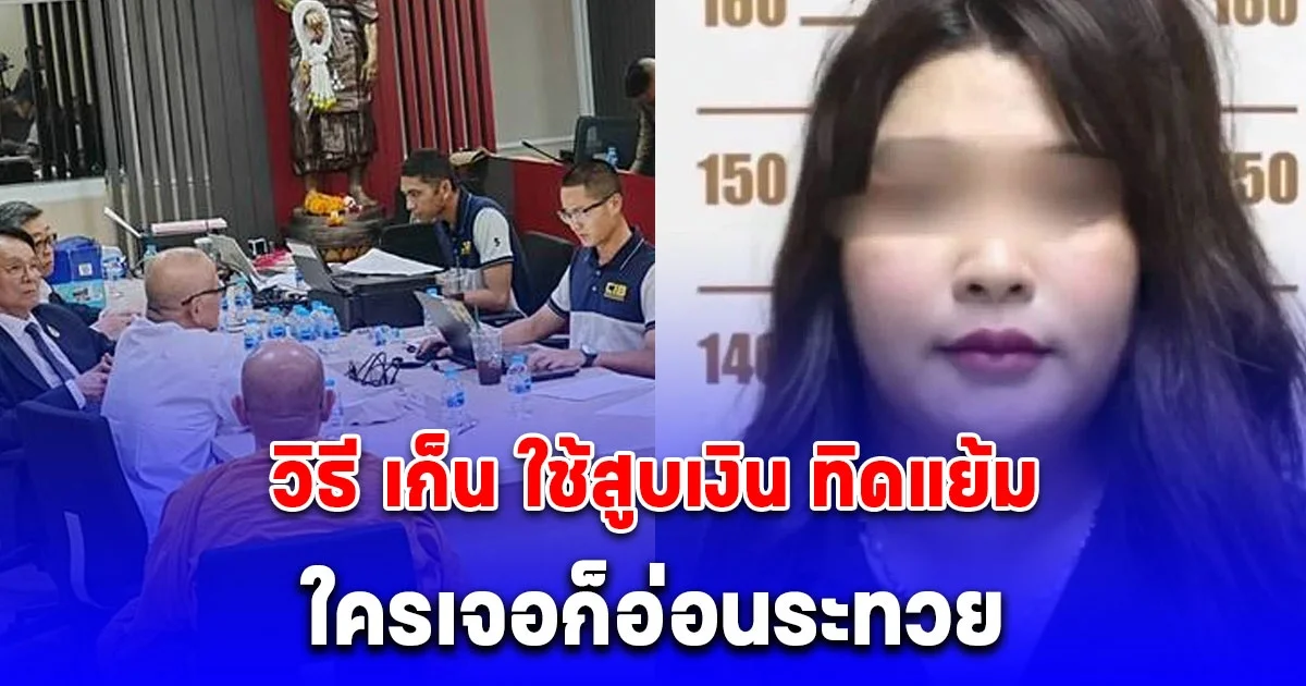 ใครเจอก็อ่อนระทวย รู้แล้ว วิธี เก็น ใช้สูบเงิน ทิดแย้ม