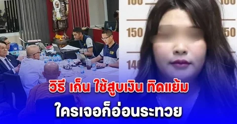 ใครเจอก็อ่อนระทวย รู้แล้ว วิธี เก็น ใช้สูบเงิน ทิดแย้ม