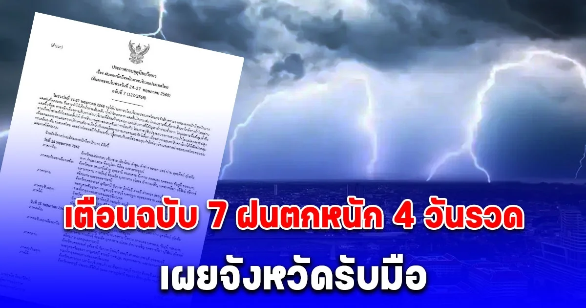 กรมอุตุฯ เตือนฉบับ 7 ฝนตกหนักถึงหนักมาก 4 วันรวด เผยจังหวัดรับมือ