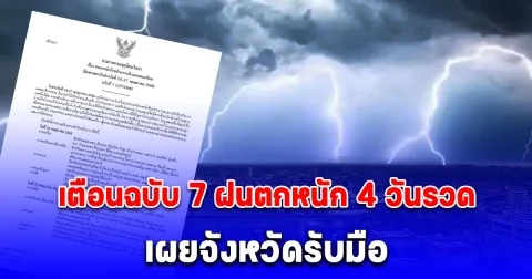 กรมอุตุฯ เตือนฉบับ 7 ฝนตกหนักถึงหนักมาก 4 วันรวด เผยจังหวัดรับมือ