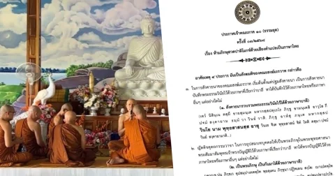 ประกาศคณะสงฆ์ภาค 10 ธรรมยุต ห้ามภิกษุสวดปาติโมกข์ภาษาไทย ทำพระธรรมวินัยวิปริต