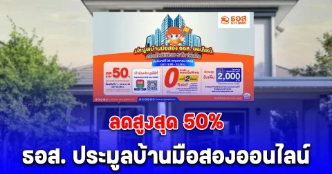 ธอส. ประมูลบ้านมือสองออนไลน์ ลดสูงสุด 50%