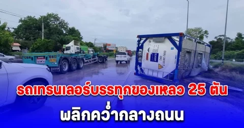 ระทึก! รถเทรนเลอร์บรรทุกของเหลว 25 ตัน พลิกคว่ำกลางถนนสาย 36