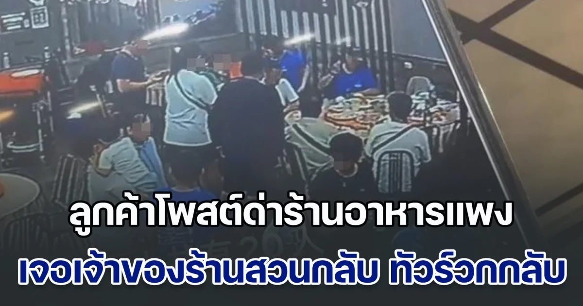 ดราม่า! ลูกค้าโพสต์ด่าร้านอาหารแพง กินมื้อเดียวจ่ายเป็นหมื่น เจ้าของร้านปาเมนูให้ดูชัด ๆ สั่งอะไรไป ทัวร์วนกลับแทบไม่ทัน