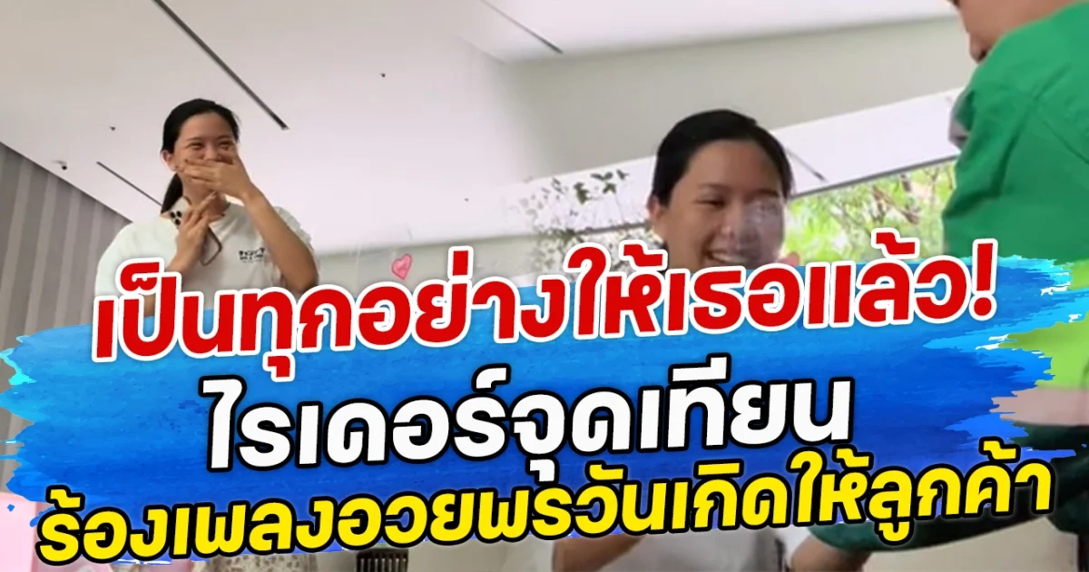 เป็นทุกอย่างให้เธอแล้ว! ไรเดอร์จุดเทียน-ร้องเพลงอวยพรวันเกิดให้ลูกค้า