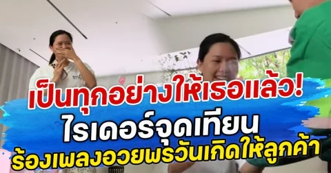 เป็นทุกอย่างให้เธอแล้ว! ไรเดอร์จุดเทียน-ร้องเพลงอวยพรวันเกิดให้ลูกค้า