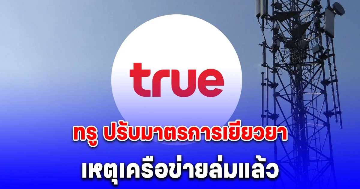 ทรู ปรับมาตรการเยียวยา เหตุเครือข่ายล่มแล้ว