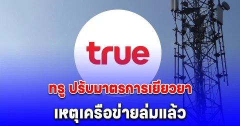 ทรู ปรับมาตรการเยียวยา เหตุเครือข่ายล่มแล้ว