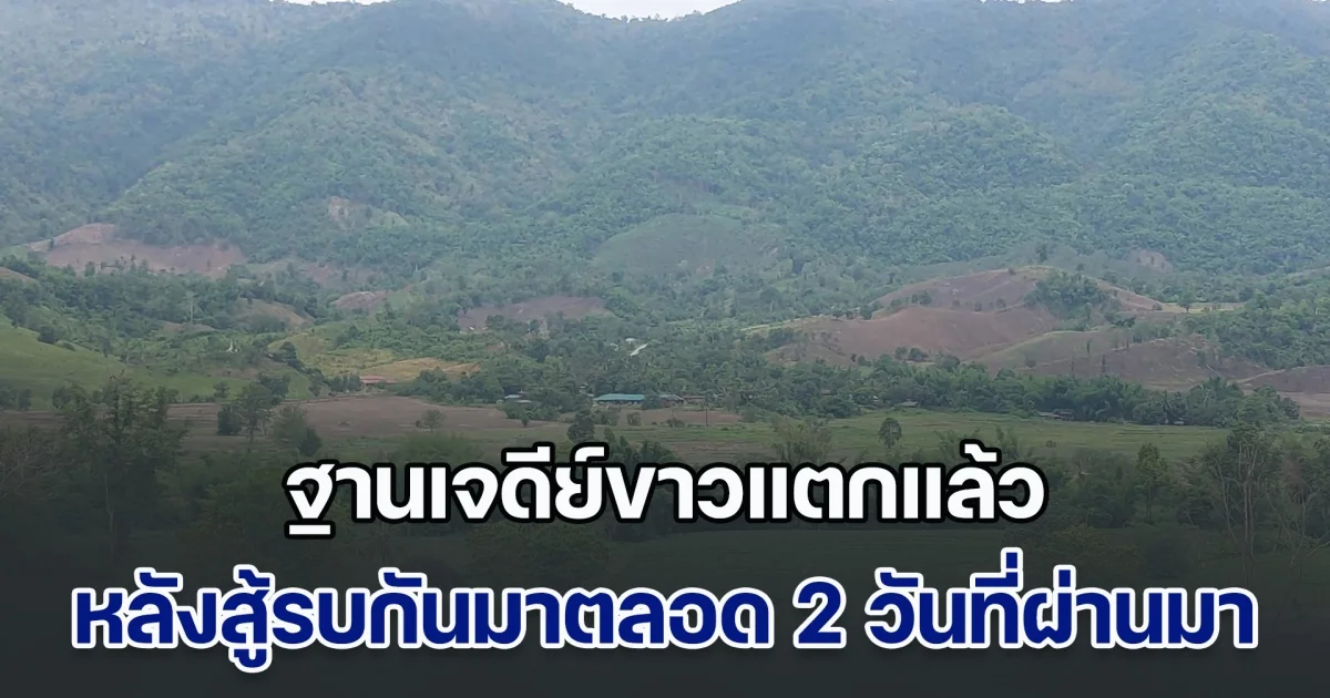 ต้านไม่ไหว! ฐานเจดีย์ขาวแตกแล้ว หลังสู้รบกันมาตลอด 2 วันที่ผ่านมา