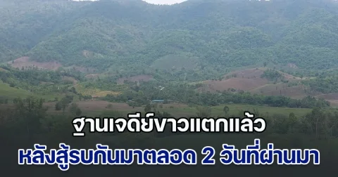 ต้านไม่ไหว! ฐานเจดีย์ขาวแตกแล้ว หลังสู้รบกันมาตลอด 2 วันที่ผ่านมา