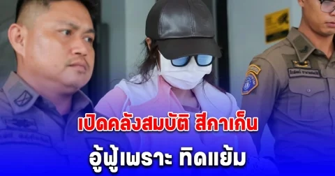 เปิดคลังสมบัติ สีกาเก็น หลังสนิท ทิดแย้ม เพียงปีเดียวอู้ฟู่