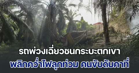 รถพ่วงเฉี่ยวชนกระบะ เสียหลักตกเขา พลิกคว่ำไฟลุกท่วม คนขับดับคาที่