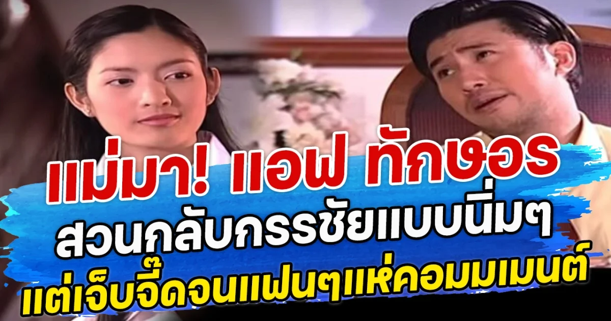 แม่มา! แอฟ ทักษอร สวนกลับกรรชัยแบบนิ่มๆ แต่เจ็บจี๊ดจนแฟนๆแห่คอมมเมนต์