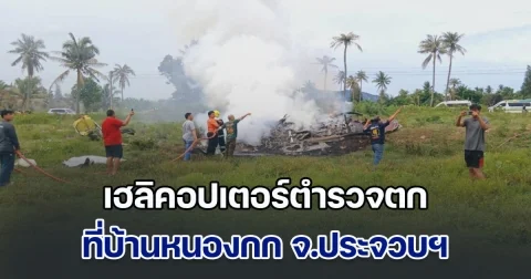 ด่วน!! เฮลิคอปเตอร์ตำรวจตก ที่บ้านหนองกก จ.ประจวบฯ