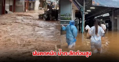 แม่สายฝนตกหนัก น้ำทะลักท่วมสูง ชาวบ้านรีบขนของหนีน้ำ