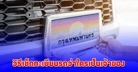 เพิ่งจะรู้ว่าทำได้ วิธีเช็กทะเบียนรถว่าใครเป็นเจ้าของ