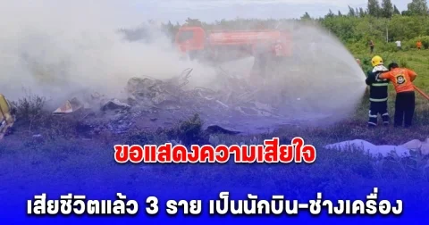 ฮ.ตำรวจตก บินกลับจากสุราษฎร์ เสียชีวิตแล้ว 3 ราย เป็นนักบิน-ช่างเครื่อง