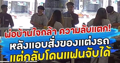 พ่อบ้านใจกล้า ความลับแตก! หลังแอบสั่งของแต่งรถ แต่กลับโดนแฟนจับได้