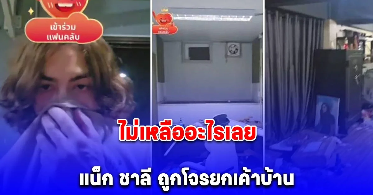 น้ำตาตกใน แน็ก ชาลี ถูกโจรยกเค้าบ้าน รอบนี้หมดเกลี้ยง เผยสิ่งที่เสียดายที่สุดอายุ 100 ปี