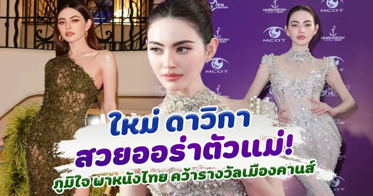 หลบหน่อยแม่จะเดิน! ใหม่ ดาวิกา ลุคนี้จึ้งมาก สุดภูมิใจ พาหนังไทย คว้ารางวัลเมืองคานส์