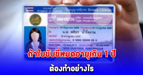 ใบขับขี่หมดอายุ ต้องต่อภายในกี่วัน ถ้าหมดอายุเกิน 1 ปี ต้องทำอย่างไร อัปเดต 2568
