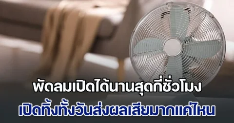เฉลยแล้ว พัดลมเปิดได้นานสุดกี่ชั่วโมง เปิดทิ้งทั้งวันส่งผลเสียมากแค่ไหน