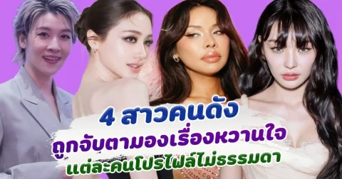 หรือจะเป็นคนนี้! ส่อง 4 สาวคนดัง ถูกจับตามอง เปิดตัวหวานใจคนใหม่ โปรไฟล์ไม่ธรรมดา