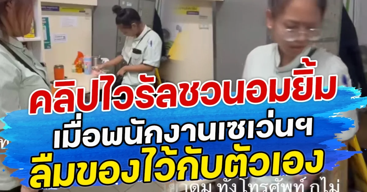 คลิปไวรัลชวนอมยิ้ม เมื่อพนักงานเซเว่นฯ ลืมของไว้กับตัวเอง
