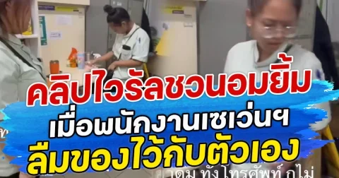 คลิปไวรัลชวนอมยิ้ม เมื่อพนักงานเซเว่นฯ ลืมของไว้กับตัวเอง