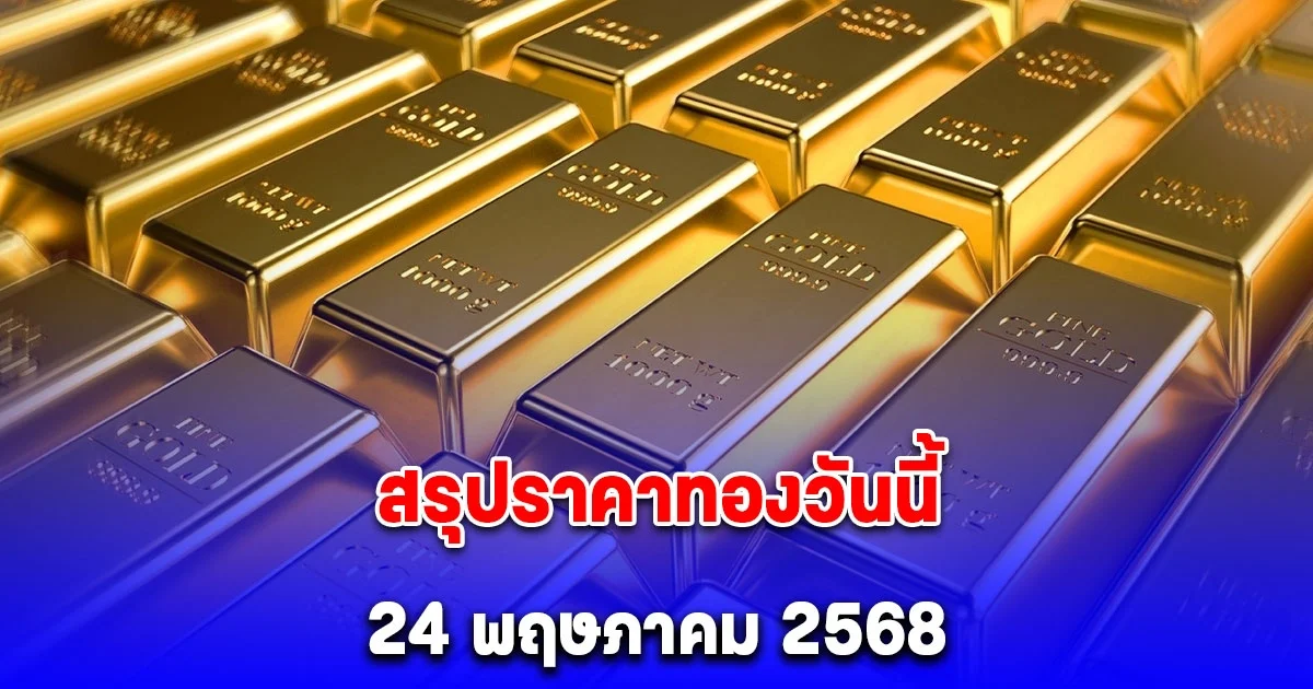 สรุปราคาทองวันนี้ 24 พฤษภาคม 2568