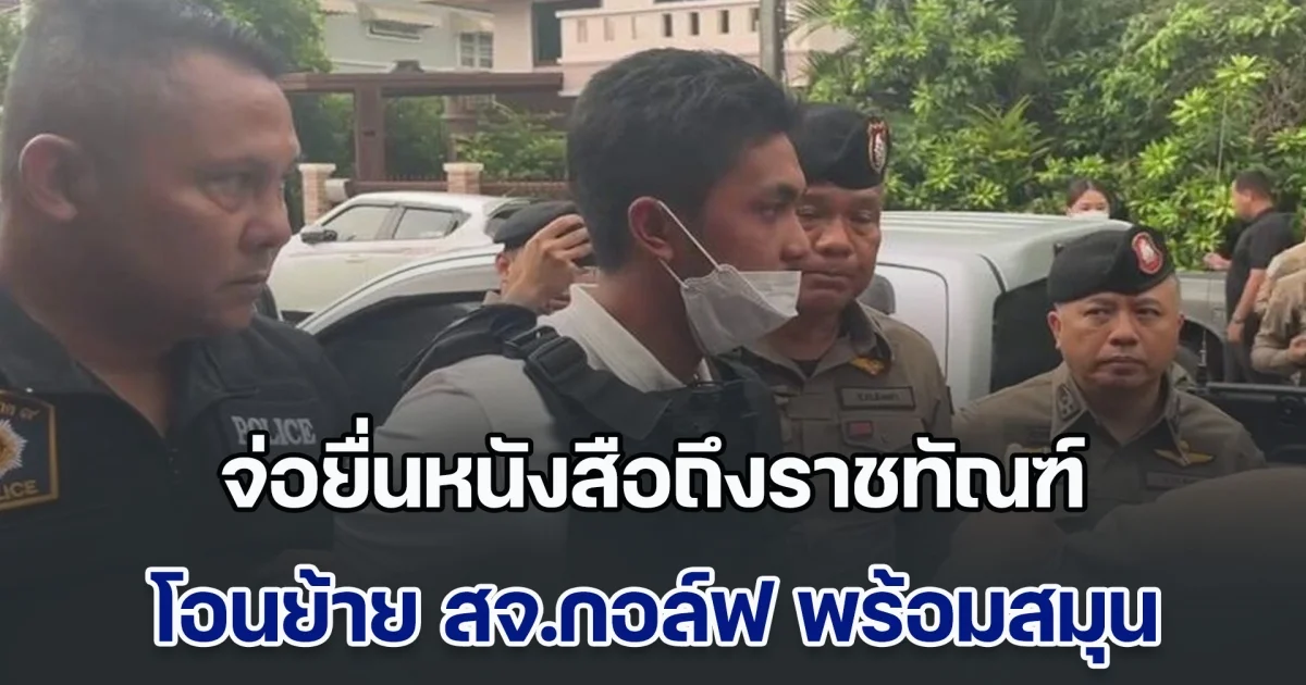 กองปราบฯ จ่อยื่นหนังสือถึงราชทัณฑ์ โอนย้าย สจ.กอล์ฟ-สมุน มาคุมขังเรือนจำพิเศษกรุงเทพ