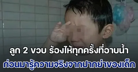 แม่สุดงง ลูกชาย 2 ขวบ ร้องไห้ทุกครั้งที่อาบน้ำ ไปหาหมอก็ไม่พบสิ่งผิดปกติ ก่อนมารู้ความจริงจากปากย่าของเด็ก (ข่าวตปท.)