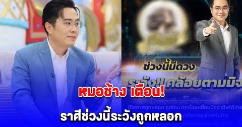 หมอช้าง เตือน! ราศีช่วงนี้ระวังถูกหลอก