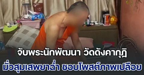 จับคากุฏิ! พระนักพัฒนา วัดดังย่านดอนเมือง มั่วสุมเสพยาฉ่ำในวัด ชอบโพสต์ภาพเปลือยลงกลุ่ม บวชมา 30 พรรษา มีลูกศิษย์ลูกหาเยอะ