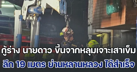 กู้ร่าง นายดาว ขึ้นจากหลุมเจาะเสาเข็ม รถไฟฟ้าสายสีส้ม ลึก 19 เมตร ย่านหลานหลวง ได้สำเร็จ