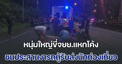 สลด! หนุ่มใหญ่ขี่จยย.แหกโค้ง ชนประสานงารถตู้รับส่งนักท่องเที่ยว ศีรษะฟาดถนนดับอนาถ