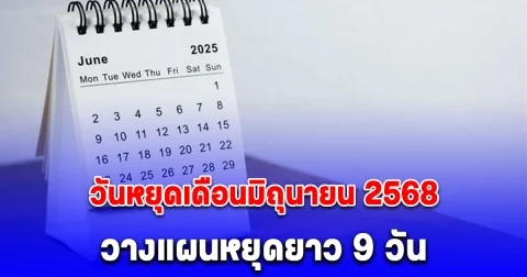 วันหยุดเดือนมิถุนายน 2568 วางแผนหยุด 9 วันรวด จดไว้เลย