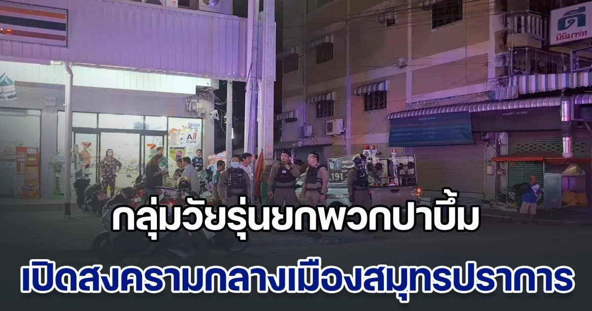 ชาวบ้านผวาวิ่งหนีเอาชีวิตรอดกันวุ่น หลังกลุ่มวัยรุ่นยกพวก เปิดสงครามกลางเมืองสมุทรปราการ ปาบึ้มเสียงดังสนั่นไม่ต่ำกว่า 10 ลูก