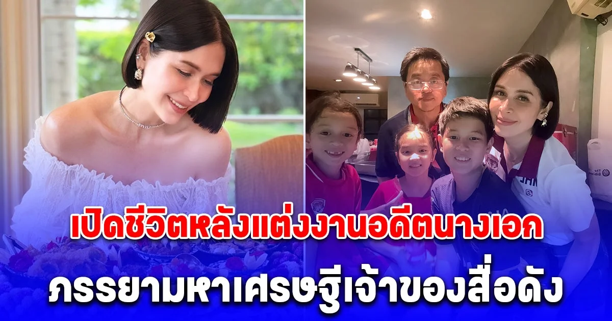 เปิดชีวิตหลังแต่งงาน อดีตนางเอกดัง ปัจจุบันเป็นคุณแม่ลูกสาม