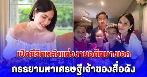 เปิดชีวิตหลังแต่งงาน อดีตนางเอกดัง ปัจจุบันเป็นคุณแม่ลูกสาม
