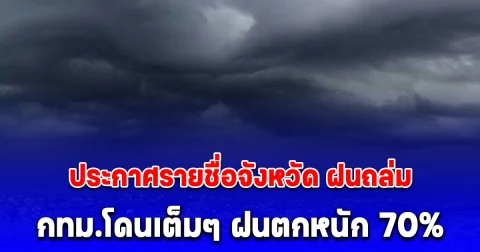 สภาพอากาศวันนี้ ประกาศรายชื่อจังหวัด ฝนถล่ม กทม.โดนเต็มๆ ฝนตกหนัก 70%