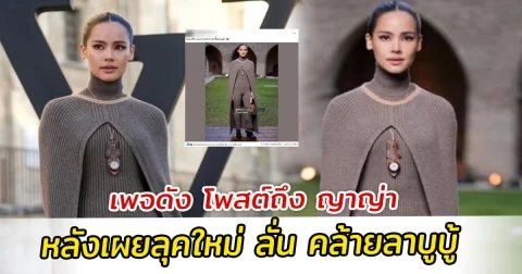 เพจดัง โพสต์ถึง ญาญ่า หลังเผยลุคใหม่ ลั่น คล้ายลาบูบู้