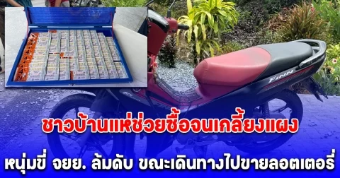 หนุ่มขี่ จยย. พุ่งตกข้างทางดับ ขณะเดินทางไปขายลอตเตอรี่ ชาวบ้านแห่ช่วยซื้อจนเกลี้ยงแผง