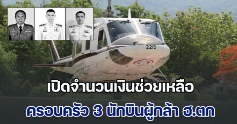 ตร.มอบเงินช่วยเหลือ-ปูนบำเหน็จยศ 3 นักบินผู้กล้า ฮ.ตก ที่ประจวบฯ