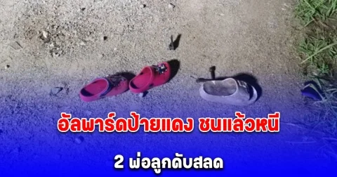 รถหรูอัลพาร์ดป้ายแดง ชนแล้วหนี 2 พ่อลูกดับสลด ขณะขี่ จยย.ไปทำงาน